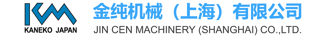 金純機器（上海）無限公司